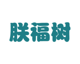 朕福树 第29类食品商标图样