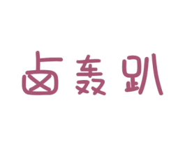卤轰趴 第29类食品商标图样