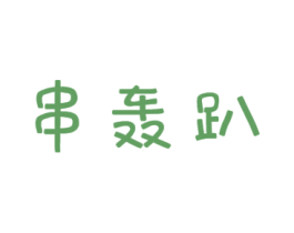 串轰趴 第29类食品商标图样