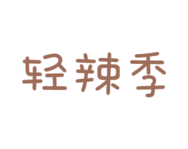 轻辣季 第29类食品商标图样