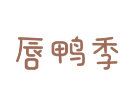 唇鸭季 第29类食品商标图样
