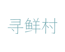 寻鲜村 第29类食品商标图样