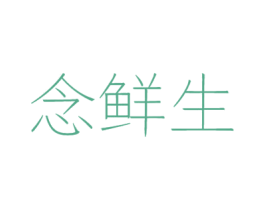 念鲜生 第29类食品商标图样