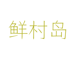 鲜村岛 第29类食品商标图样