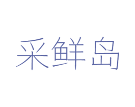 采鲜岛 第29类食品商标图样