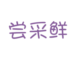 尝采鲜 第29类食品商标图样