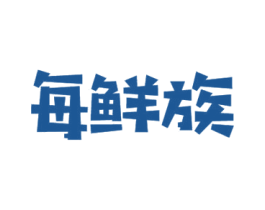 每鲜族 第29类食品商标图样