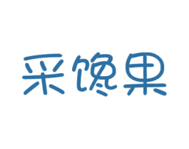 采馋果 第29类食品商标图样
