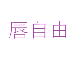 唇自由 第29类食品商标图样