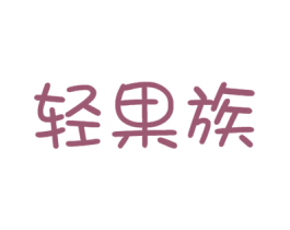 轻果族 第29类食品商标图样