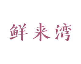 鲜来湾 第29类食品商标图样