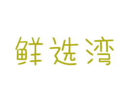 鲜选湾 第29类食品商标图样