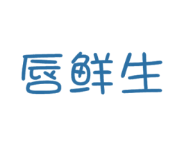 唇鲜生 第29类食品商标图样