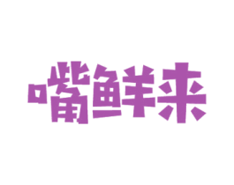 嘴鲜来 第29类食品商标图样