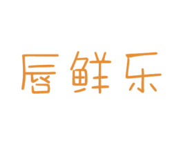 唇鲜乐 第29类食品商标图样