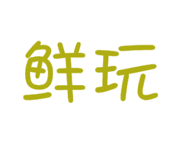 鲜玩 第29类食品商标图样