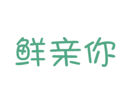 鲜亲你 第29类食品商标图样
