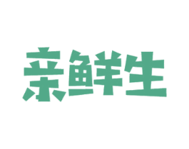 亲鲜生 第29类食品商标图样
