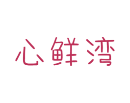 心鲜湾 第29类食品商标图样