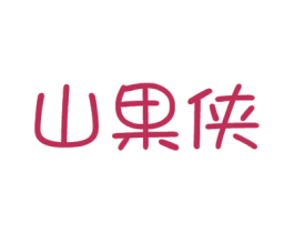 山果侠 第29类食品商标图样