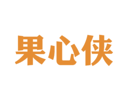 果心侠 第29类食品商标图样