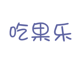 吃果乐 第29类食品商标图样
