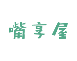 嘴享屋 第29类食品商标图样
