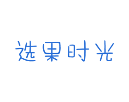 选果时光 第29类食品商标图样