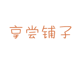 享尝铺子 第29类食品商标图样