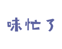 味忙了 第29类食品商标图样