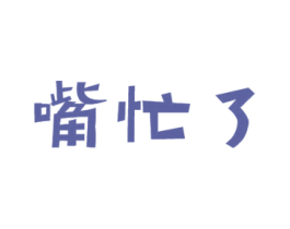 嘴忙了 第29类食品商标图样