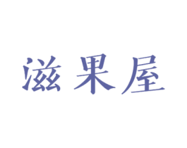 滋果屋 第29类食品商标图样
