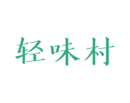 轻味村 第29类食品商标图样