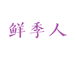 鲜季人 第29类食品商标图样