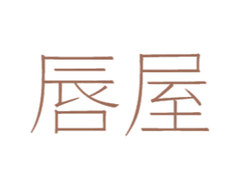 唇屋 第29类食品商标图样