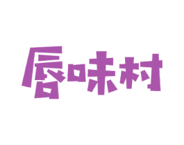 唇味村 第29类食品商标图样