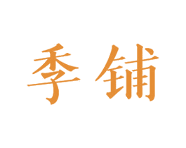 季铺 第29类食品商标图样