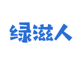 绿滋人 第29类食品商标图样