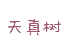 天真树 第28类体育玩具商标图样