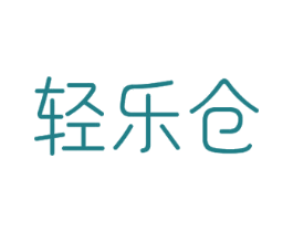 轻乐仓 第28类体育玩具商标图样