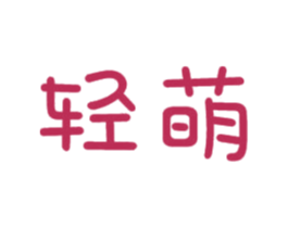 轻萌 第28类体育玩具商标图样