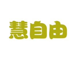慧自由 第28类体育玩具商标图样