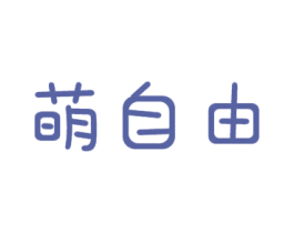萌自由 第28类体育玩具商标图样
