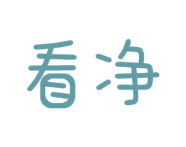 看净 第24类布料床单商标图样
