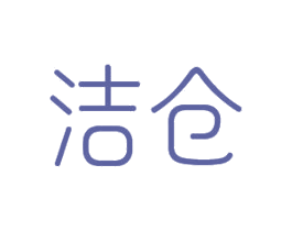 洁仓 第24类布料床单商标图样
