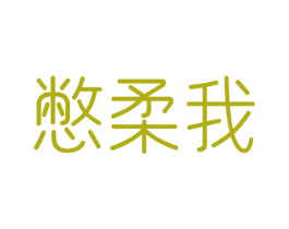 憋柔我 第24类布料床单商标图样