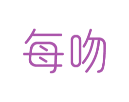 每吻 第24类布料床单商标图样
