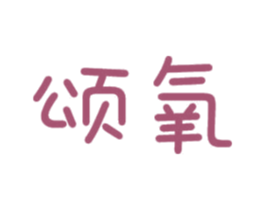 颂氧 第24类布料床单商标图样