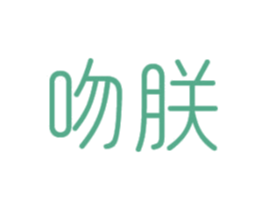 吻朕 第24类布料床单商标图样