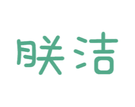 朕洁 第24类布料床单商标图样